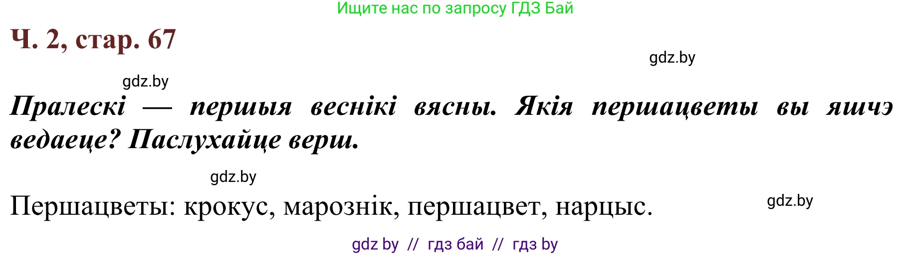 Літаратурнае чытанне, 2 класс Учебник, авторы: Антонава Надзея Уладзіславаўна, Буторына Ірына Аляксандраўна, Галяш Галіна Аксеньеўна, издательство Нацыянальны інстытут адукацыі, Минск, 2021, жёлтого цвета, Часть 2, страница 67, Решение