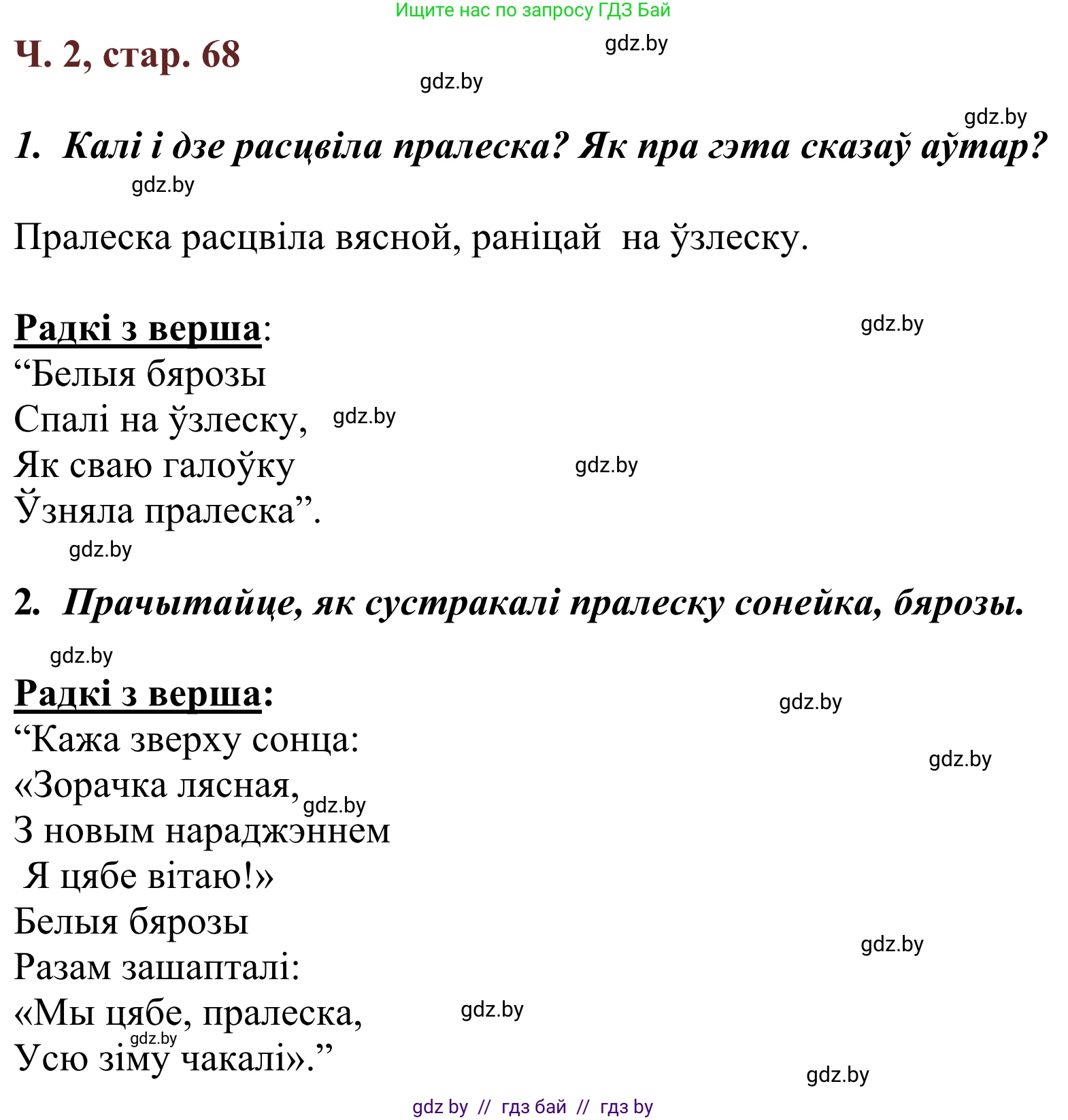 Літаратурнае чытанне, 2 класс Учебник, авторы: Антонава Надзея Уладзіславаўна, Буторына Ірына Аляксандраўна, Галяш Галіна Аксеньеўна, издательство Нацыянальны інстытут адукацыі, Минск, 2021, жёлтого цвета, Часть 2, страница 68, Решение