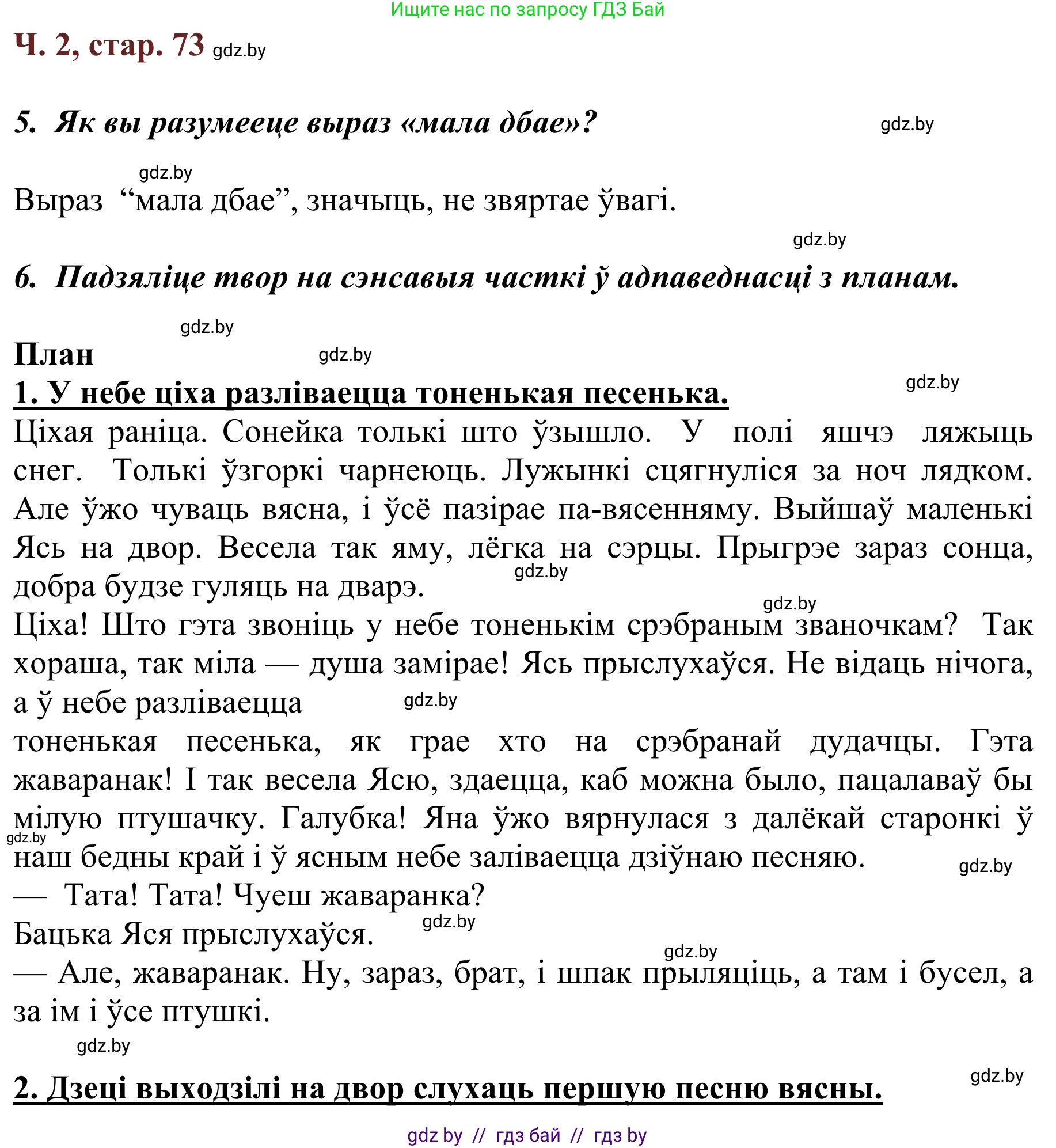Літаратурнае чытанне, 2 класс Учебник, авторы: Антонава Надзея Уладзіславаўна, Буторына Ірына Аляксандраўна, Галяш Галіна Аксеньеўна, издательство Нацыянальны інстытут адукацыі, Минск, 2021, жёлтого цвета, Часть 2, страница 73, Решение