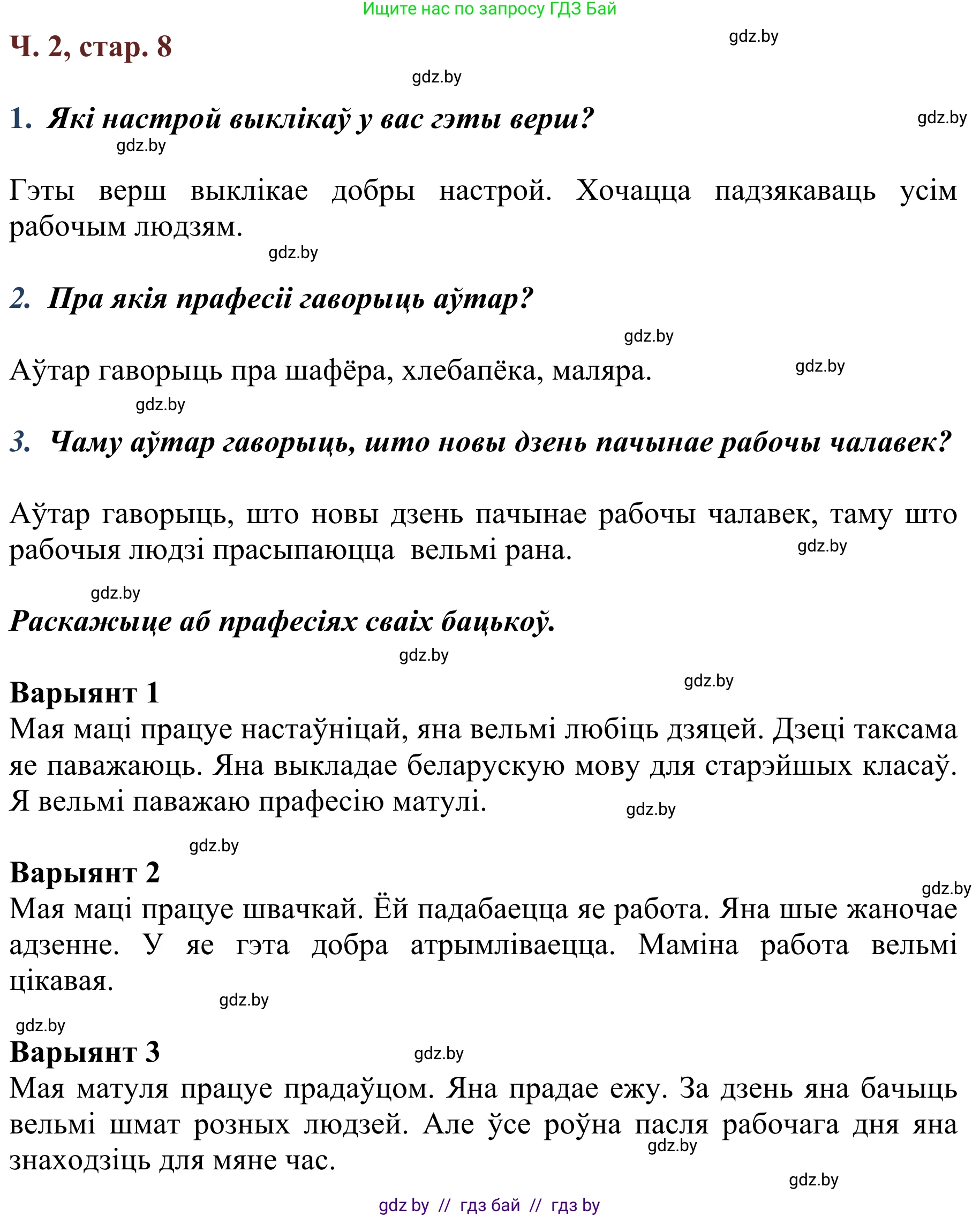 Літаратурнае чытанне, 2 класс Учебник, авторы: Антонава Надзея Уладзіславаўна, Буторына Ірына Аляксандраўна, Галяш Галіна Аксеньеўна, издательство Нацыянальны інстытут адукацыі, Минск, 2021, жёлтого цвета, Часть 2, страница 8, Решение