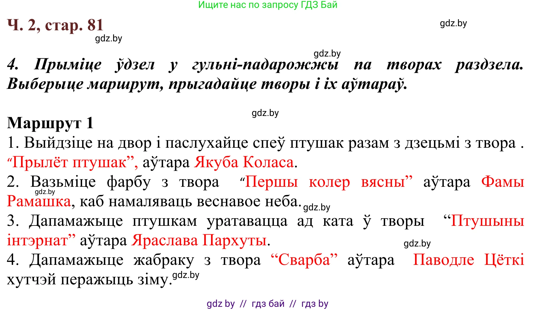 Літаратурнае чытанне, 2 класс Учебник, авторы: Антонава Надзея Уладзіславаўна, Буторына Ірына Аляксандраўна, Галяш Галіна Аксеньеўна, издательство Нацыянальны інстытут адукацыі, Минск, 2021, жёлтого цвета, Часть 2, страница 81, Решение