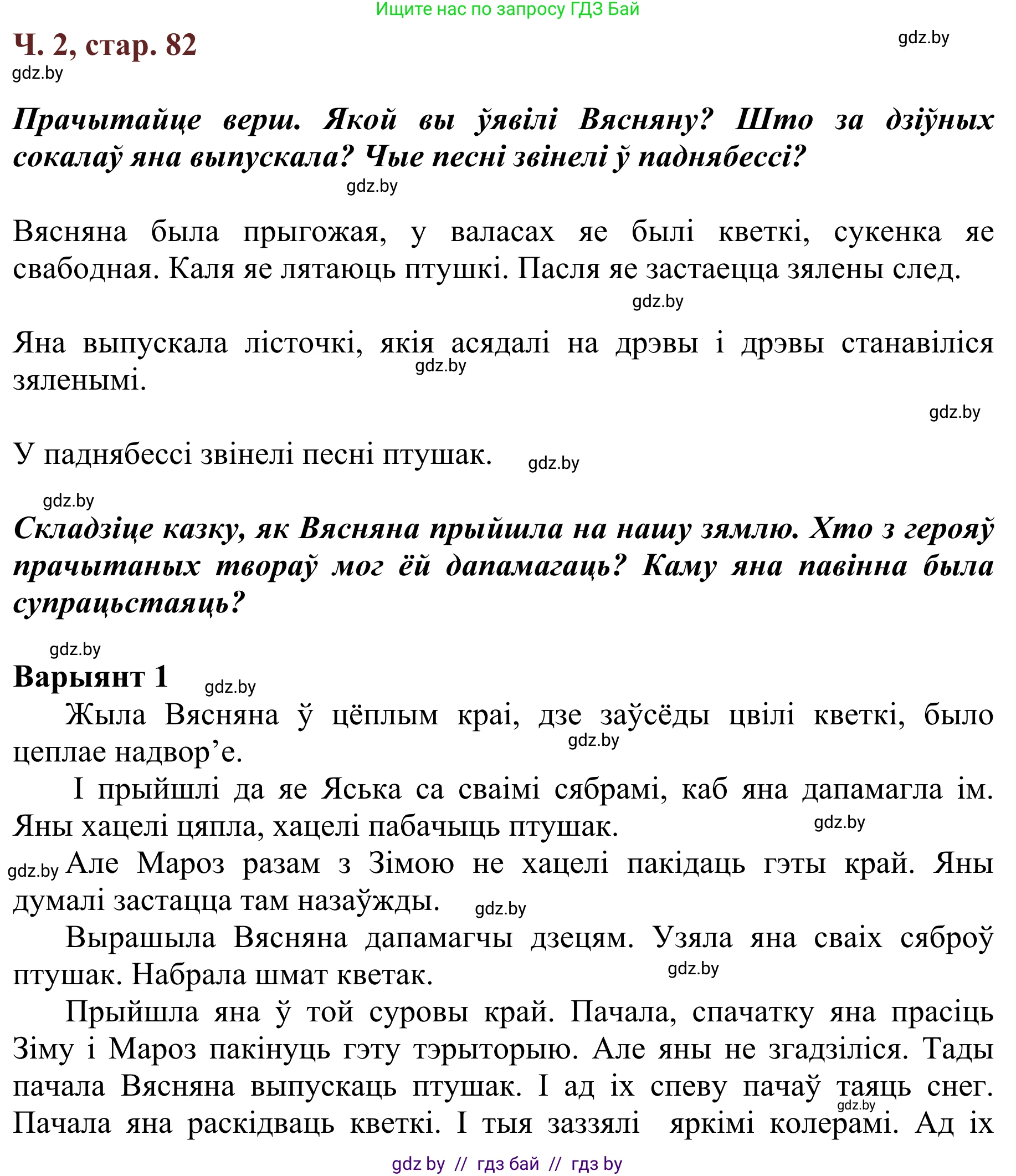 Літаратурнае чытанне, 2 класс Учебник, авторы: Антонава Надзея Уладзіславаўна, Буторына Ірына Аляксандраўна, Галяш Галіна Аксеньеўна, издательство Нацыянальны інстытут адукацыі, Минск, 2021, жёлтого цвета, Часть 2, страница 82, Решение