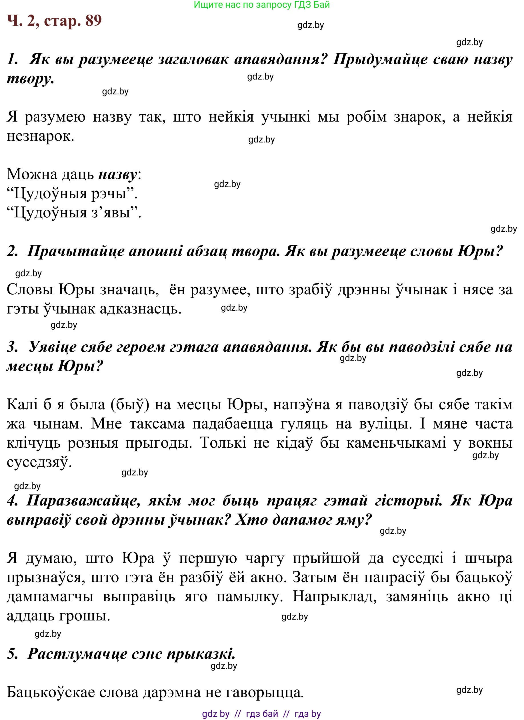 Літаратурнае чытанне, 2 класс Учебник, авторы: Антонава Надзея Уладзіславаўна, Буторына Ірына Аляксандраўна, Галяш Галіна Аксеньеўна, издательство Нацыянальны інстытут адукацыі, Минск, 2021, жёлтого цвета, Часть 2, страница 89, Решение