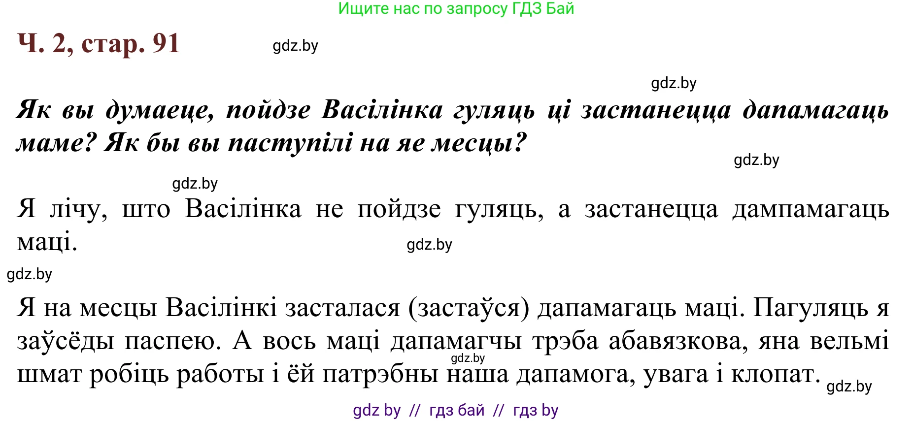 Літаратурнае чытанне, 2 класс Учебник, авторы: Антонава Надзея Уладзіславаўна, Буторына Ірына Аляксандраўна, Галяш Галіна Аксеньеўна, издательство Нацыянальны інстытут адукацыі, Минск, 2021, жёлтого цвета, Часть 2, страница 91, Решение