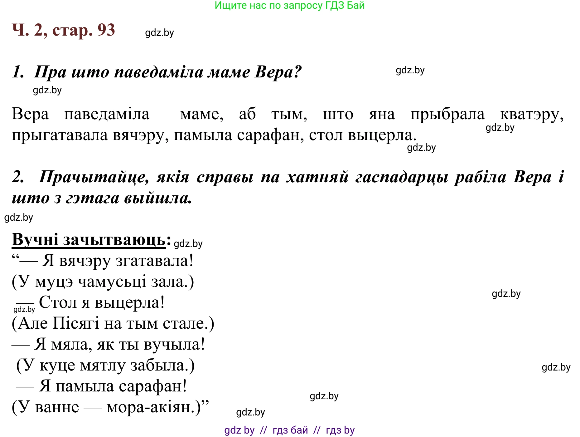 Літаратурнае чытанне, 2 класс Учебник, авторы: Антонава Надзея Уладзіславаўна, Буторына Ірына Аляксандраўна, Галяш Галіна Аксеньеўна, издательство Нацыянальны інстытут адукацыі, Минск, 2021, жёлтого цвета, Часть 2, страница 93, Решение