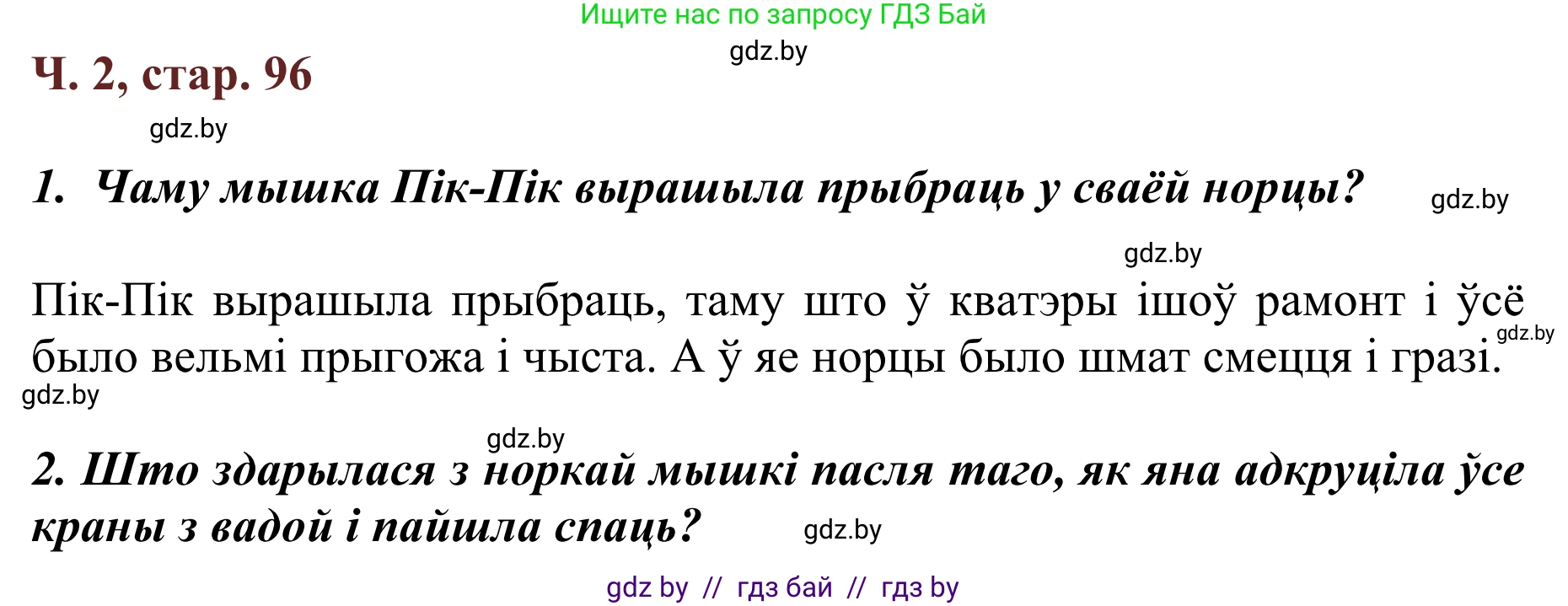 Літаратурнае чытанне, 2 класс Учебник, авторы: Антонава Надзея Уладзіславаўна, Буторына Ірына Аляксандраўна, Галяш Галіна Аксеньеўна, издательство Нацыянальны інстытут адукацыі, Минск, 2021, жёлтого цвета, Часть 2, страница 96, Решение
