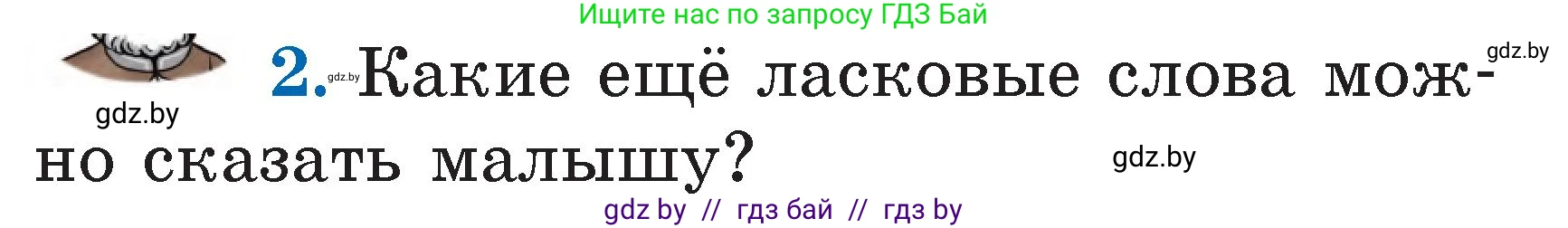 Литературное чтение, 2 класс Учебник, авторы: Воропаева Валентина Степановна, Куцанова Татьяна Степановна, издательство Национальный институт образования, Минск, 2022, голубого цвета, Часть 1, страница 5, номер 2, Условие