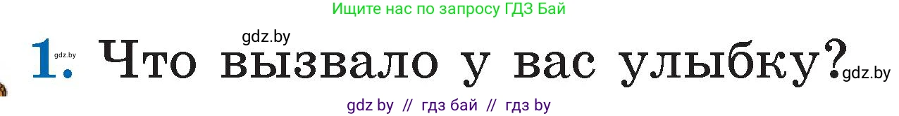 Литературное чтение, 2 класс Учебник, авторы: Воропаева Валентина Степановна, Куцанова Татьяна Степановна, издательство Национальный институт образования, Минск, 2022, голубого цвета, Часть 1, страница 7, номер 1, Условие
