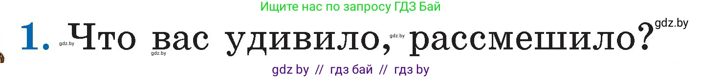 Литературное чтение, 2 класс Учебник, авторы: Воропаева Валентина Степановна, Куцанова Татьяна Степановна, издательство Национальный институт образования, Минск, 2022, голубого цвета, Часть 1, страница 8, номер 1, Условие