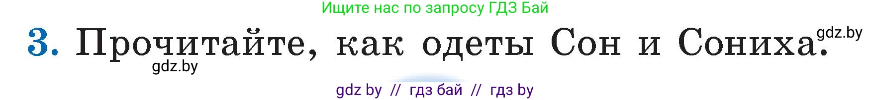 Литературное чтение, 2 класс Учебник, авторы: Воропаева Валентина Степановна, Куцанова Татьяна Степановна, издательство Национальный институт образования, Минск, 2022, голубого цвета, Часть 1, страница 9, номер 3, Условие
