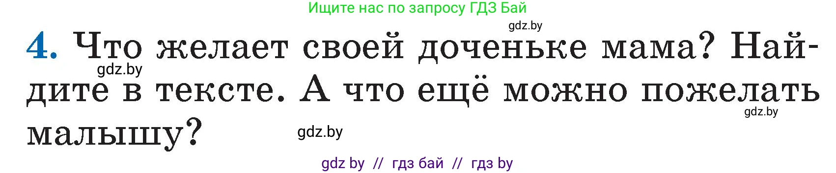 Литературное чтение, 2 класс Учебник, авторы: Воропаева Валентина Степановна, Куцанова Татьяна Степановна, издательство Национальный институт образования, Минск, 2022, голубого цвета, Часть 1, страница 10, номер 4, Условие