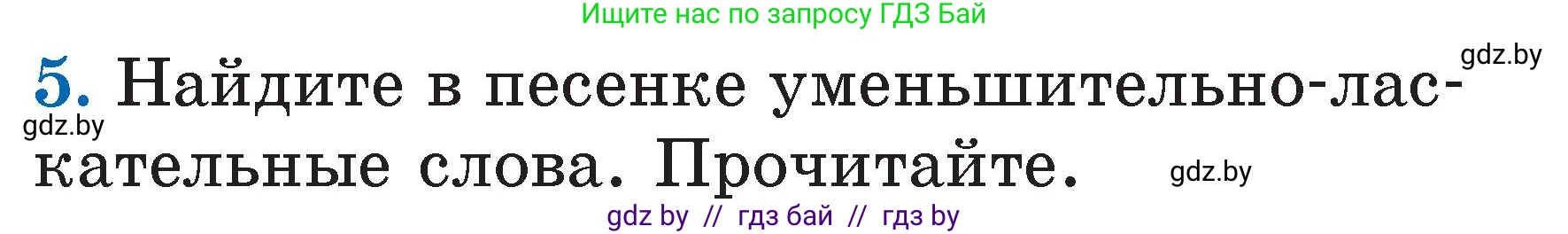 Литературное чтение, 2 класс Учебник, авторы: Воропаева Валентина Степановна, Куцанова Татьяна Степановна, издательство Национальный институт образования, Минск, 2022, голубого цвета, Часть 1, страница 11, номер 5, Условие