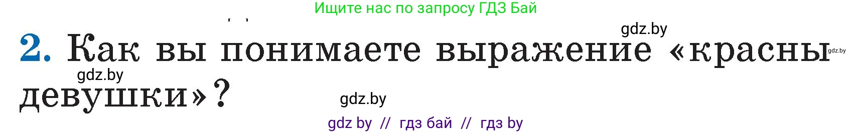 Литературное чтение, 2 класс Учебник, авторы: Воропаева Валентина Степановна, Куцанова Татьяна Степановна, издательство Национальный институт образования, Минск, 2022, голубого цвета, Часть 1, страница 13, номер 2, Условие