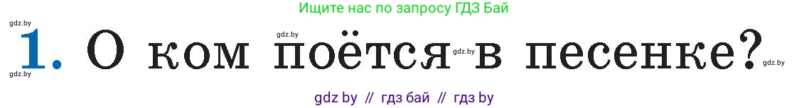 Литературное чтение, 2 класс Учебник, авторы: Воропаева Валентина Степановна, Куцанова Татьяна Степановна, издательство Национальный институт образования, Минск, 2022, голубого цвета, Часть 1, страница 15, номер 1, Условие