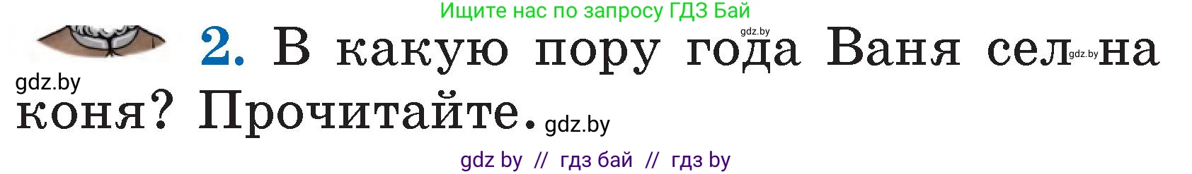Литературное чтение, 2 класс Учебник, авторы: Воропаева Валентина Степановна, Куцанова Татьяна Степановна, издательство Национальный институт образования, Минск, 2022, голубого цвета, Часть 1, страница 17, номер 2, Условие