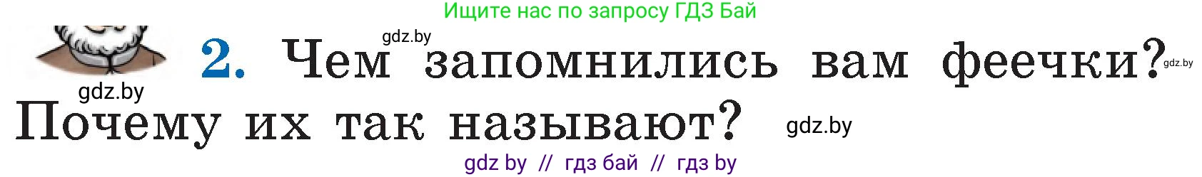 Литературное чтение, 2 класс Учебник, авторы: Воропаева Валентина Степановна, Куцанова Татьяна Степановна, издательство Национальный институт образования, Минск, 2022, голубого цвета, Часть 1, страница 18, номер 2, Условие