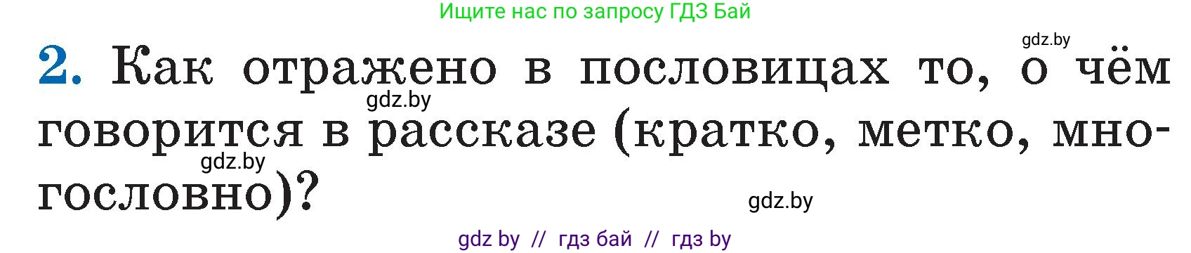 Литературное чтение, 2 класс Учебник, авторы: Воропаева Валентина Степановна, Куцанова Татьяна Степановна, издательство Национальный институт образования, Минск, 2022, голубого цвета, Часть 1, страница 24, номер 2, Условие