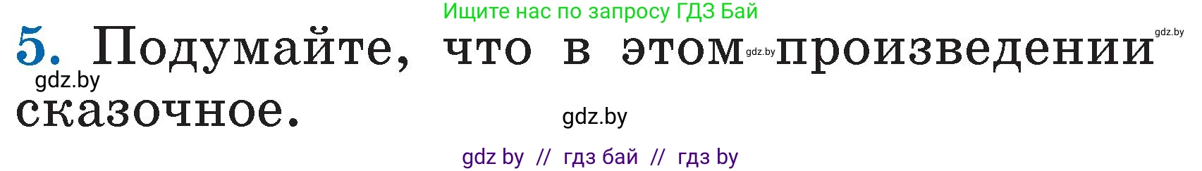 Литературное чтение, 2 класс Учебник, авторы: Воропаева Валентина Степановна, Куцанова Татьяна Степановна, издательство Национальный институт образования, Минск, 2022, голубого цвета, Часть 1, страница 29, номер 5, Условие