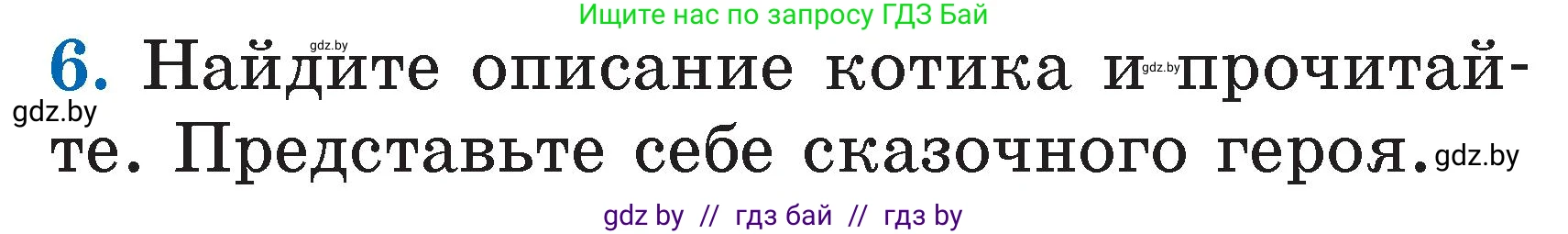 Литературное чтение, 2 класс Учебник, авторы: Воропаева Валентина Степановна, Куцанова Татьяна Степановна, издательство Национальный институт образования, Минск, 2022, голубого цвета, Часть 1, страница 33, номер 6, Условие