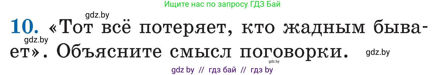 Литературное чтение, 2 класс Учебник, авторы: Воропаева Валентина Степановна, Куцанова Татьяна Степановна, издательство Национальный институт образования, Минск, 2022, голубого цвета, Часть 1, страница 39, номер 10, Условие