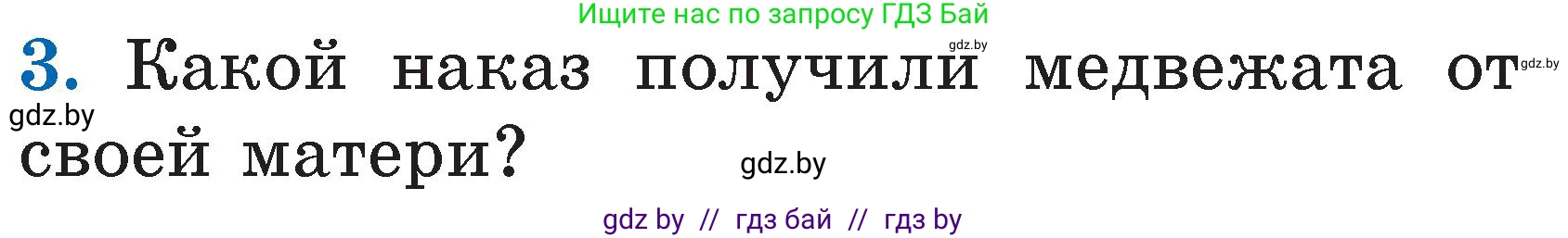 Литературное чтение, 2 класс Учебник, авторы: Воропаева Валентина Степановна, Куцанова Татьяна Степановна, издательство Национальный институт образования, Минск, 2022, голубого цвета, Часть 1, страница 38, номер 3, Условие