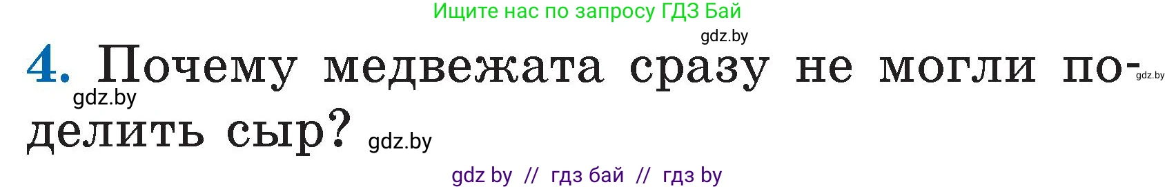 Литературное чтение, 2 класс Учебник, авторы: Воропаева Валентина Степановна, Куцанова Татьяна Степановна, издательство Национальный институт образования, Минск, 2022, голубого цвета, Часть 1, страница 39, номер 4, Условие