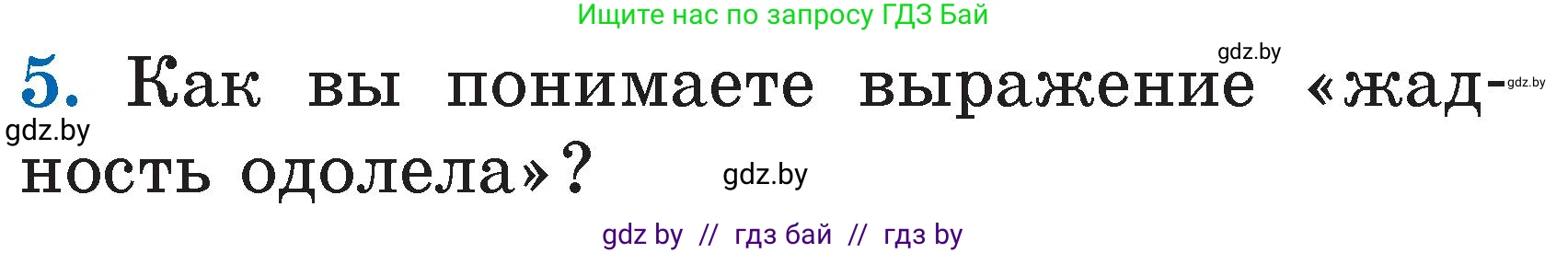 Литературное чтение, 2 класс Учебник, авторы: Воропаева Валентина Степановна, Куцанова Татьяна Степановна, издательство Национальный институт образования, Минск, 2022, голубого цвета, Часть 1, страница 39, номер 5, Условие