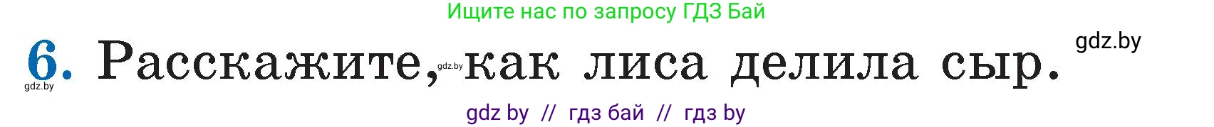 Литературное чтение, 2 класс Учебник, авторы: Воропаева Валентина Степановна, Куцанова Татьяна Степановна, издательство Национальный институт образования, Минск, 2022, голубого цвета, Часть 1, страница 39, номер 6, Условие