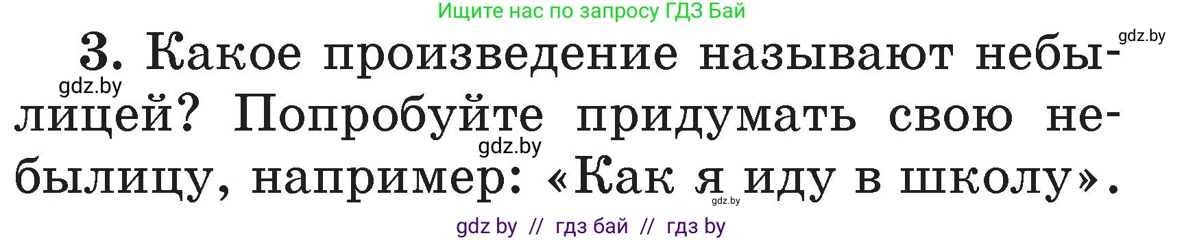 Литературное чтение, 2 класс Учебник, авторы: Воропаева Валентина Степановна, Куцанова Татьяна Степановна, издательство Национальный институт образования, Минск, 2022, голубого цвета, Часть 1, страница 40, номер 3, Условие