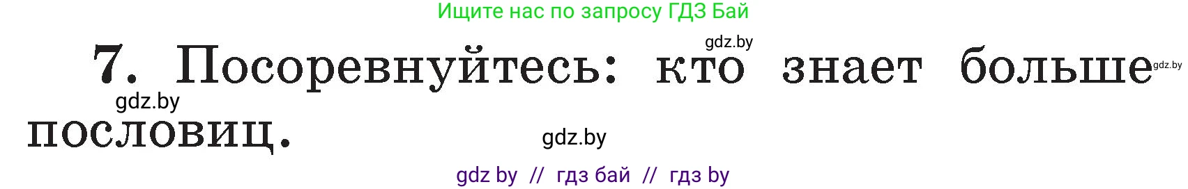 Литературное чтение, 2 класс Учебник, авторы: Воропаева Валентина Степановна, Куцанова Татьяна Степановна, издательство Национальный институт образования, Минск, 2022, голубого цвета, Часть 1, страница 41, номер 7, Условие