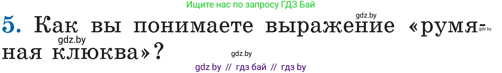 Литературное чтение, 2 класс Учебник, авторы: Воропаева Валентина Степановна, Куцанова Татьяна Степановна, издательство Национальный институт образования, Минск, 2022, голубого цвета, Часть 1, страница 45, номер 5, Условие
