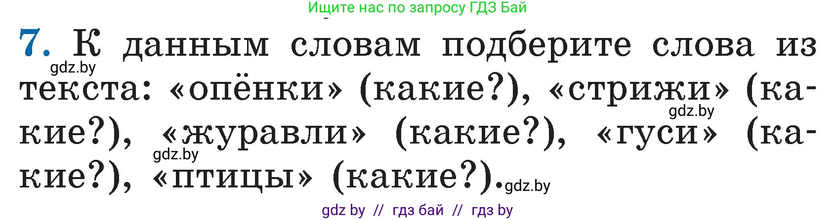 Литературное чтение, 2 класс Учебник, авторы: Воропаева Валентина Степановна, Куцанова Татьяна Степановна, издательство Национальный институт образования, Минск, 2022, голубого цвета, Часть 1, страница 45, номер 7, Условие