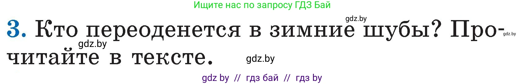 Литературное чтение, 2 класс Учебник, авторы: Воропаева Валентина Степановна, Куцанова Татьяна Степановна, издательство Национальный институт образования, Минск, 2022, голубого цвета, Часть 1, страница 48, номер 3, Условие