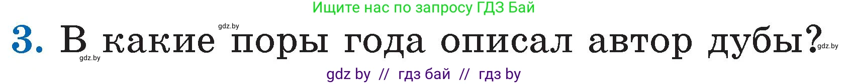 Литературное чтение, 2 класс Учебник, авторы: Воропаева Валентина Степановна, Куцанова Татьяна Степановна, издательство Национальный институт образования, Минск, 2022, голубого цвета, Часть 1, страница 53, номер 3, Условие