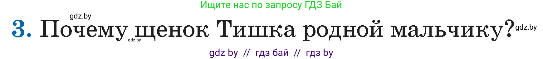 Литературное чтение, 2 класс Учебник, авторы: Воропаева Валентина Степановна, Куцанова Татьяна Степановна, издательство Национальный институт образования, Минск, 2022, голубого цвета, Часть 1, страница 60, номер 3, Условие