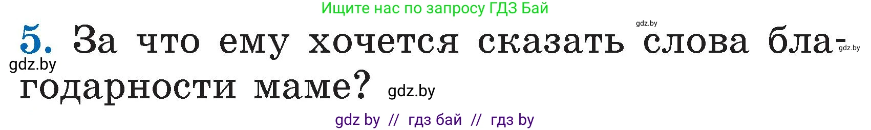 Литературное чтение, 2 класс Учебник, авторы: Воропаева Валентина Степановна, Куцанова Татьяна Степановна, издательство Национальный институт образования, Минск, 2022, голубого цвета, Часть 1, страница 65, номер 5, Условие