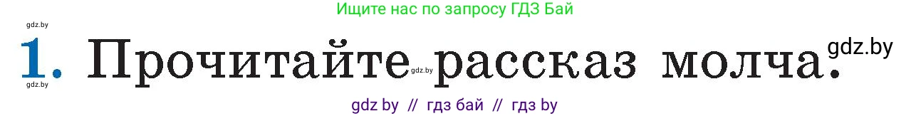 Литературное чтение, 2 класс Учебник, авторы: Воропаева Валентина Степановна, Куцанова Татьяна Степановна, издательство Национальный институт образования, Минск, 2022, голубого цвета, Часть 1, страница 69, номер 1, Условие