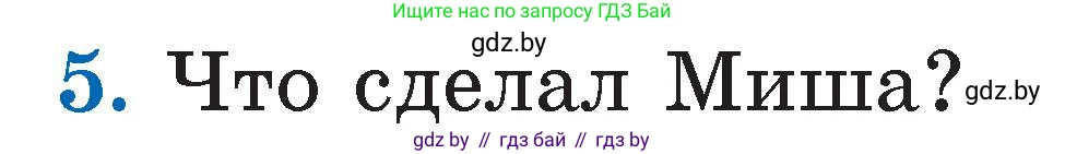 Литературное чтение, 2 класс Учебник, авторы: Воропаева Валентина Степановна, Куцанова Татьяна Степановна, издательство Национальный институт образования, Минск, 2022, голубого цвета, Часть 1, страница 80, номер 5, Условие