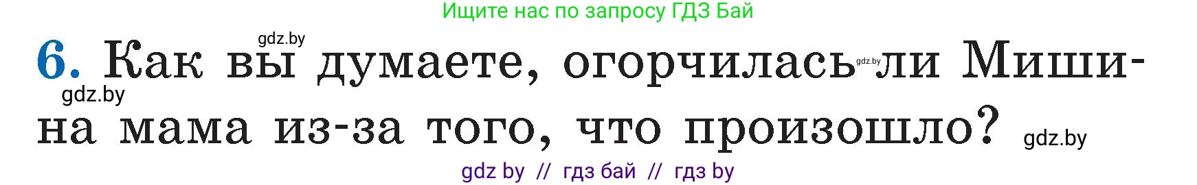 Литературное чтение, 2 класс Учебник, авторы: Воропаева Валентина Степановна, Куцанова Татьяна Степановна, издательство Национальный институт образования, Минск, 2022, голубого цвета, Часть 1, страница 80, номер 6, Условие