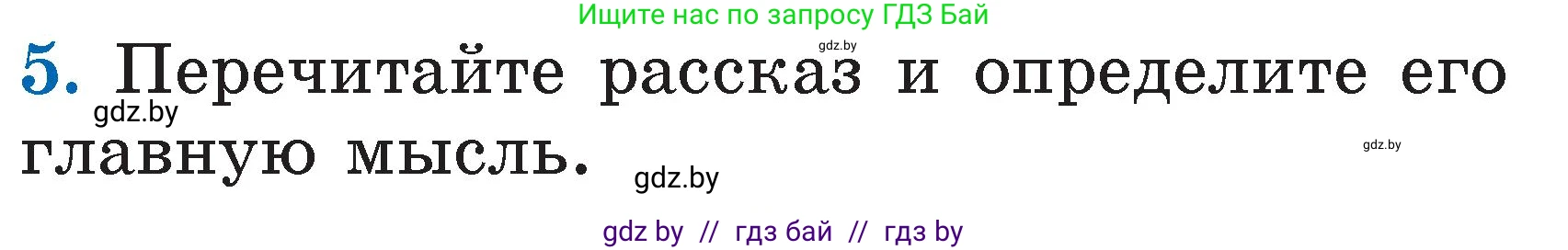 Литературное чтение, 2 класс Учебник, авторы: Воропаева Валентина Степановна, Куцанова Татьяна Степановна, издательство Национальный институт образования, Минск, 2022, голубого цвета, Часть 1, страница 83, номер 5, Условие