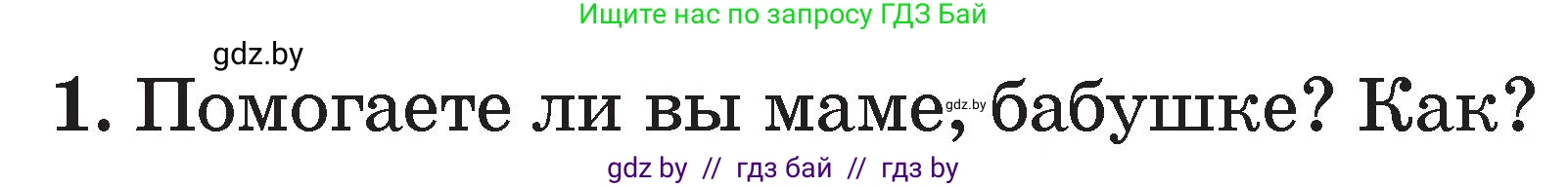 Литературное чтение, 2 класс Учебник, авторы: Воропаева Валентина Степановна, Куцанова Татьяна Степановна, издательство Национальный институт образования, Минск, 2022, голубого цвета, Часть 1, страница 84, номер 1, Условие
