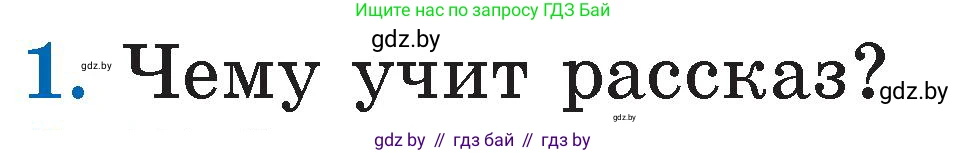 Литературное чтение, 2 класс Учебник, авторы: Воропаева Валентина Степановна, Куцанова Татьяна Степановна, издательство Национальный институт образования, Минск, 2022, голубого цвета, Часть 1, страница 90, номер 1, Условие