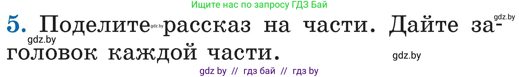 Литературное чтение, 2 класс Учебник, авторы: Воропаева Валентина Степановна, Куцанова Татьяна Степановна, издательство Национальный институт образования, Минск, 2022, голубого цвета, Часть 1, страница 92, номер 5, Условие