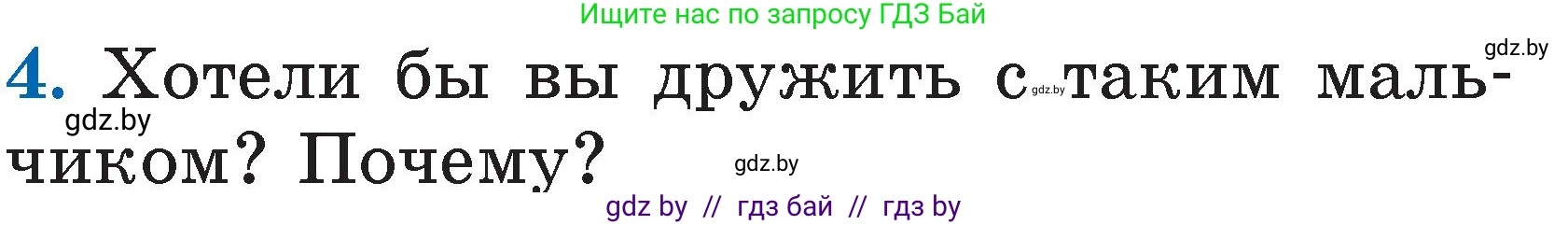 Литературное чтение, 2 класс Учебник, авторы: Воропаева Валентина Степановна, Куцанова Татьяна Степановна, издательство Национальный институт образования, Минск, 2022, голубого цвета, Часть 1, страница 99, номер 4, Условие