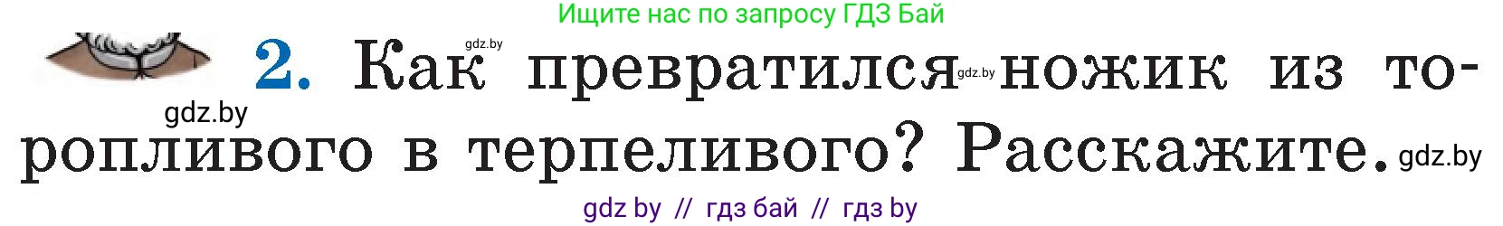 Литературное чтение, 2 класс Учебник, авторы: Воропаева Валентина Степановна, Куцанова Татьяна Степановна, издательство Национальный институт образования, Минск, 2022, голубого цвета, Часть 1, страница 102, номер 2, Условие