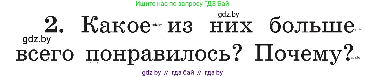 Литературное чтение, 2 класс Учебник, авторы: Воропаева Валентина Степановна, Куцанова Татьяна Степановна, издательство Национальный институт образования, Минск, 2022, голубого цвета, Часть 1, страница 106, номер 2, Условие