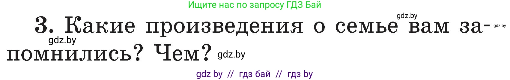 Литературное чтение, 2 класс Учебник, авторы: Воропаева Валентина Степановна, Куцанова Татьяна Степановна, издательство Национальный институт образования, Минск, 2022, голубого цвета, Часть 1, страница 106, номер 3, Условие