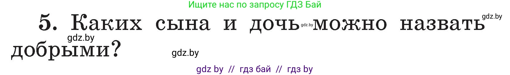 Литературное чтение, 2 класс Учебник, авторы: Воропаева Валентина Степановна, Куцанова Татьяна Степановна, издательство Национальный институт образования, Минск, 2022, голубого цвета, Часть 1, страница 108, номер 5, Условие