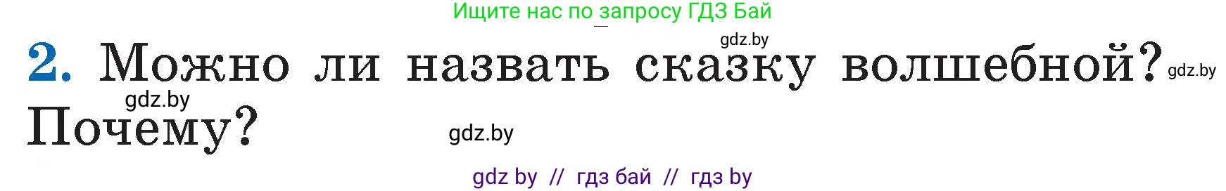 Литературное чтение, 2 класс Учебник, авторы: Воропаева Валентина Степановна, Куцанова Татьяна Степановна, издательство Национальный институт образования, Минск, 2022, голубого цвета, Часть 1, страница 113, номер 2, Условие
