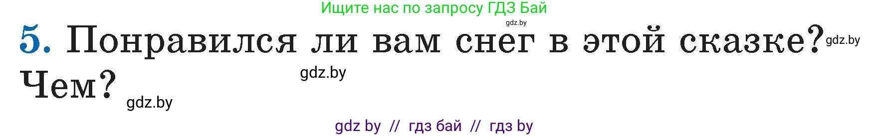 Литературное чтение, 2 класс Учебник, авторы: Воропаева Валентина Степановна, Куцанова Татьяна Степановна, издательство Национальный институт образования, Минск, 2022, голубого цвета, Часть 1, страница 113, номер 5, Условие